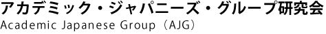 アカデミック・ジャパニーズ・グループ研究会