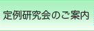 定例研究会のご案内