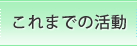 これまでの活動